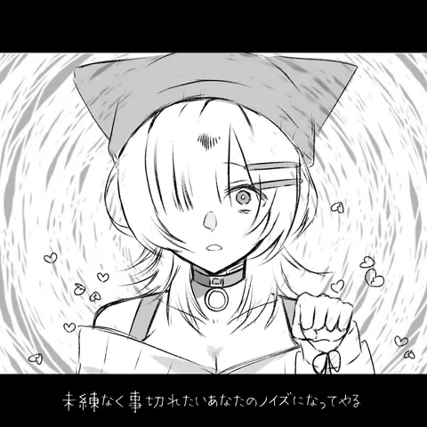 あなたのノイズになってやる