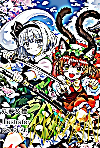 妖夢と橙、鮮烈な彩りの世界