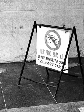 自転車、ダメ絶対！