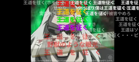 王道の光と影の囁き