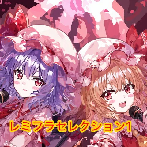 レミフラセレクション