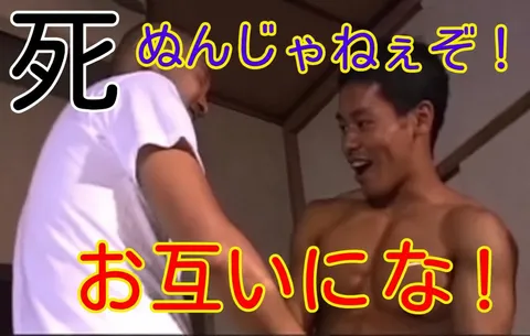 〇ぬじゃねぇぞ！お互いにな！