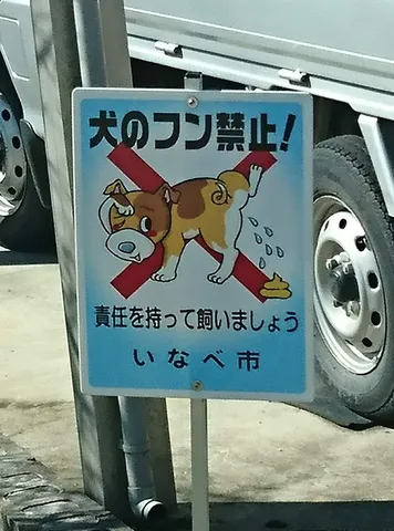 犬のフン禁止の案内