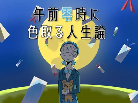 真夜中に開く、私だけの世界