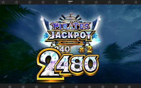 パイレーツ・ジャックポット！