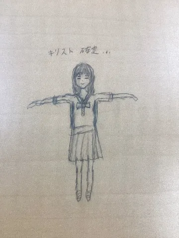 キリスト確認…のポーズ画