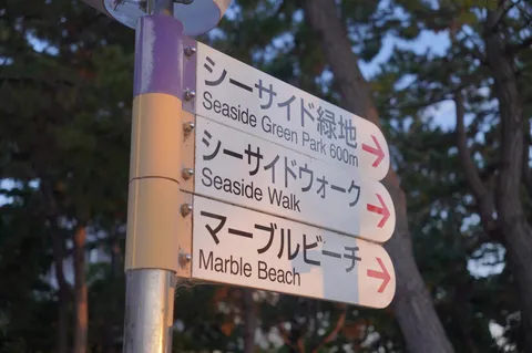 潮風を運ぶ案内板の風景
