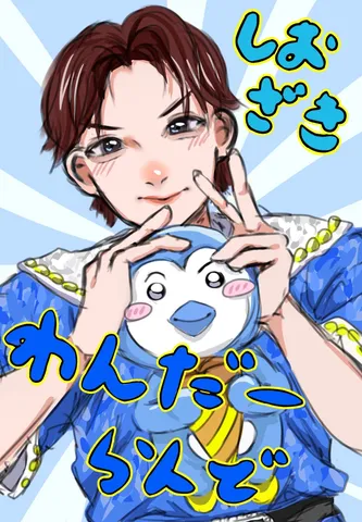 キメ顔でペンギンとラブラブ！