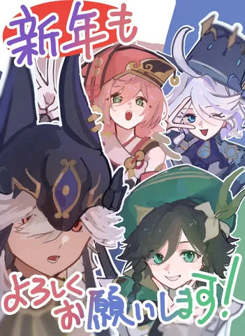 新年も、みんなでわちゃわちゃ！