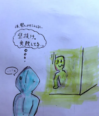 壁抜けの夢が語る一幕