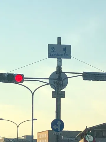 信号と標識、晴れやかな空