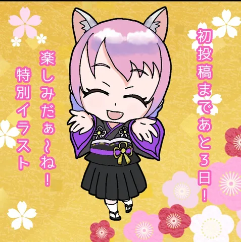 初投稿まであと3日！