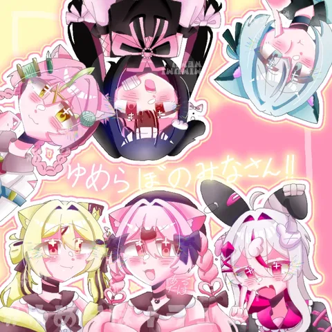 ゆめらぼの皆さん！