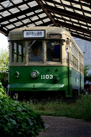神戸の記憶、1103号