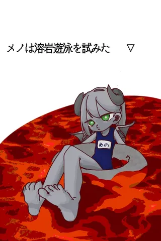 溶岩プールでリラックス