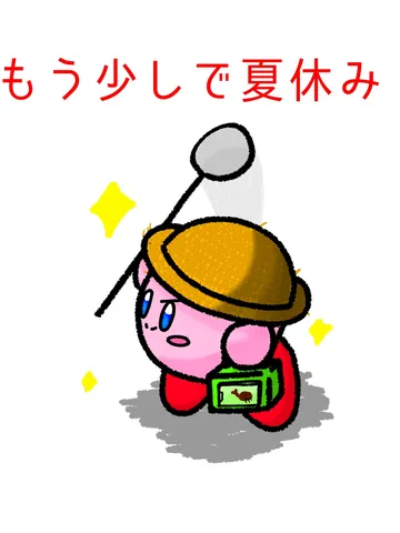 夏休みまであと少し！