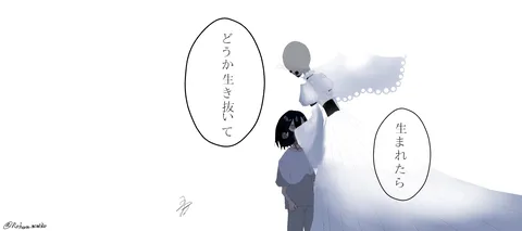 生まれたら___生き抜いて
