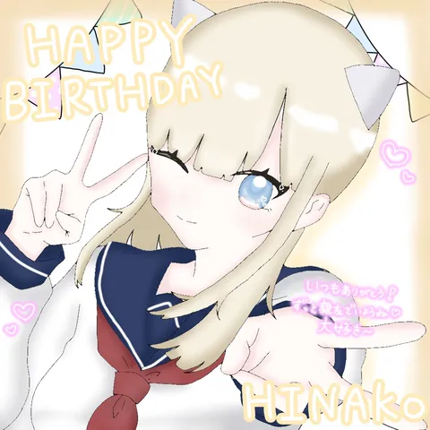 お誕生日おめでとう！