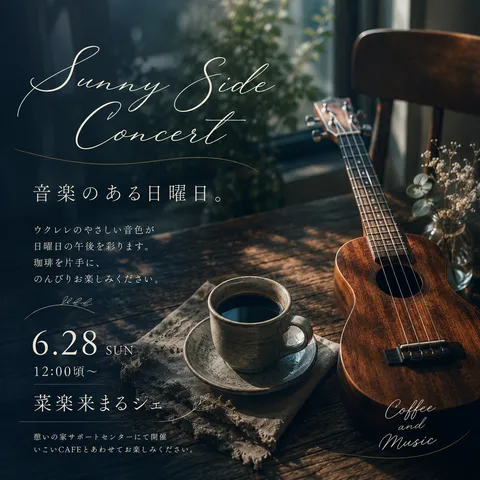陽だまりの音楽日和
