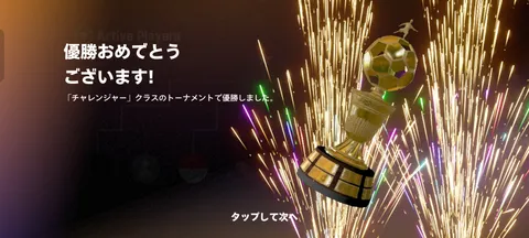 栄光と火花の瞬間