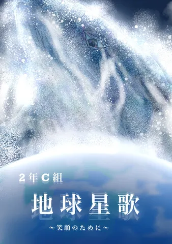 星空を泳ぐ地球の歌