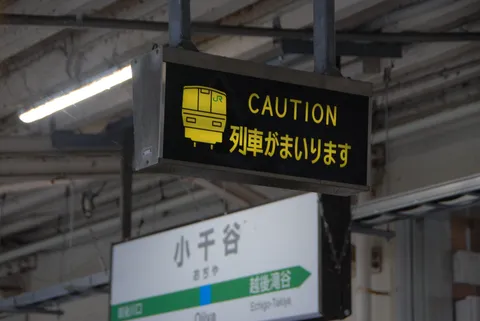 電車はもうすぐ！黄色い注意報