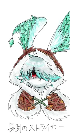 長耳のストライカー