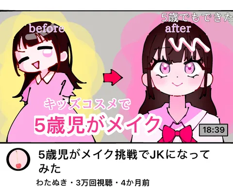 5歳児メイクでJKに変身！