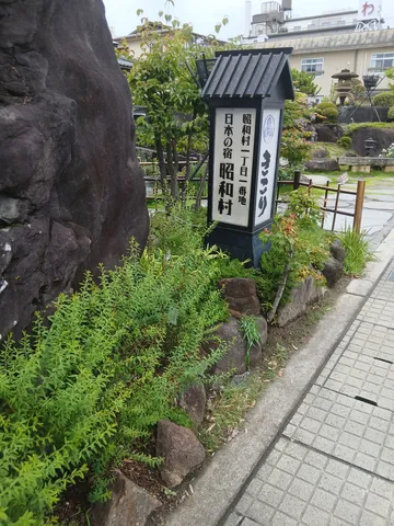 「昭和村」への秘密の入り口？
