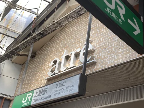上野駅のシンボル Atre
