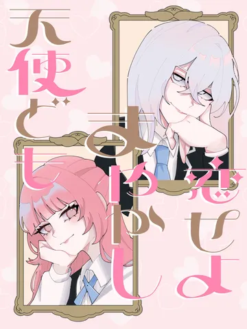 天使と、可愛さの秘密