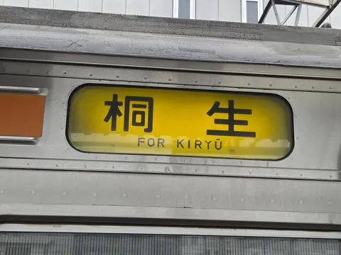 桐生行き、旅の始まり