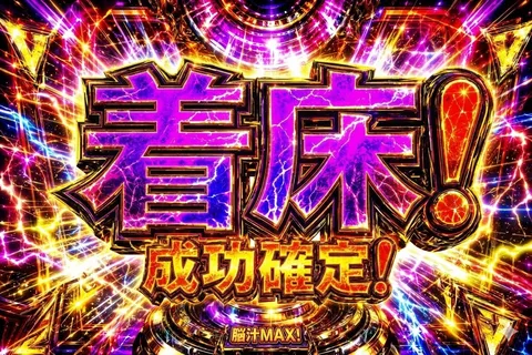 激アツ！液晶演出炸裂！