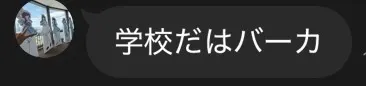 学校はバーカ！