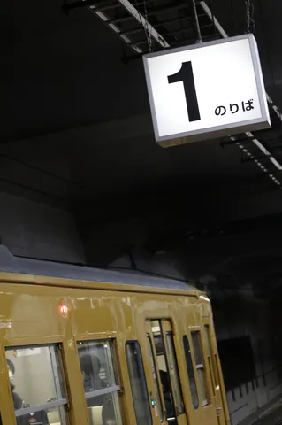 地下鉄1番線、旅立ちの予感