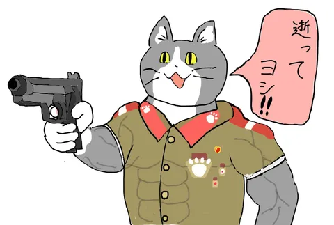 威風堂々、銃を構えるネコ