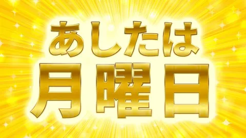 輝く月曜日の予感