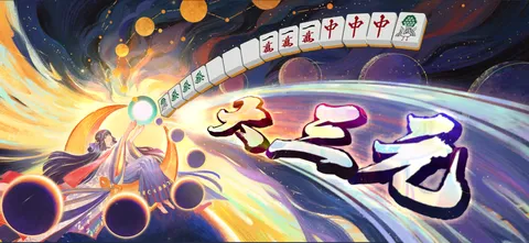 星空に響く役満