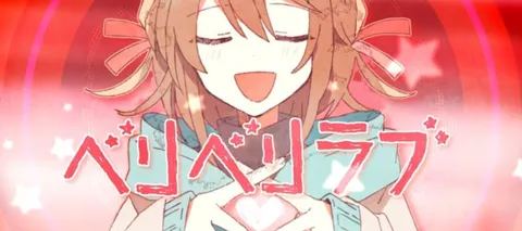 キュンとするベリメリラブ