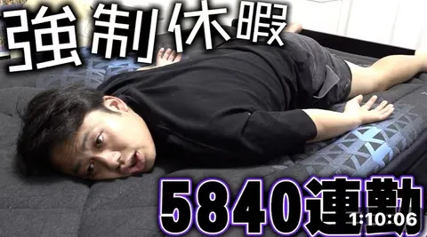 強制休眠、5840連勤