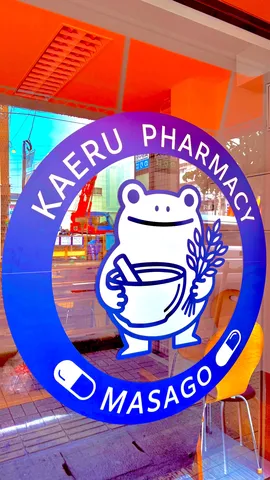 ケロちゃんと薬局