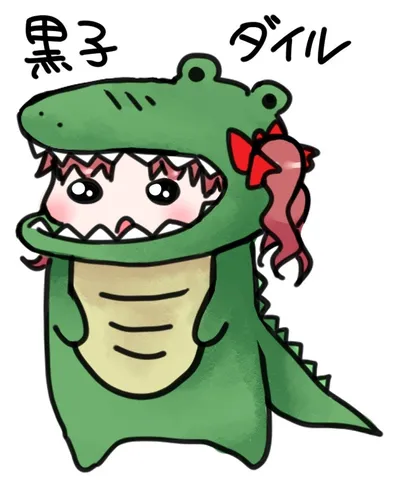 ワニになりきって「ダイール」！