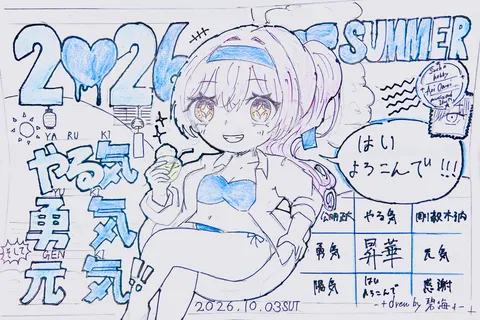 2026夏！はつらつキャラクター