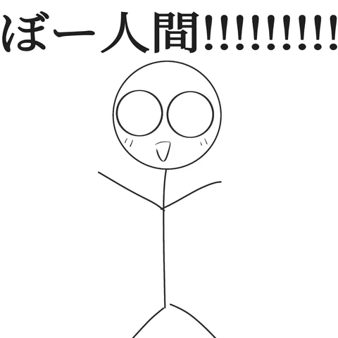 おぼこい人間！