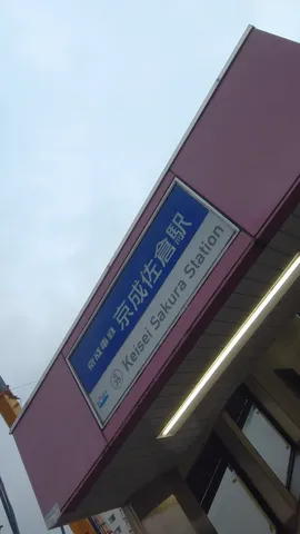 京成佐倉駅、空を見上げて