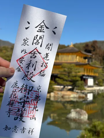 金閣寺の御守りで運気上昇