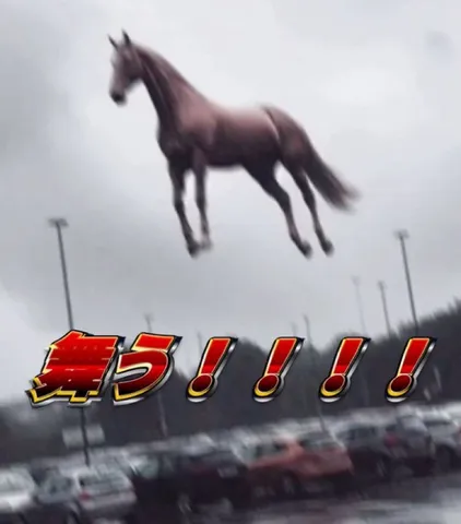 空飛ぶ馬、襲来！