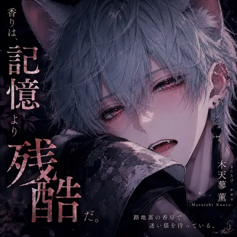 記憶より届く、猫の残響
