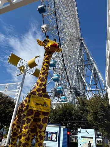 ブロックのキリンと大観覧車