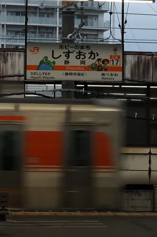 しずおか、風と緑と、 relic